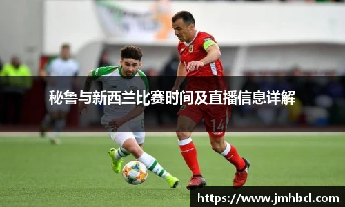 秘鲁与新西兰比赛时间及直播信息详解