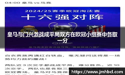 皇马与门兴激战成平局双方在欧冠小组赛中各取一分