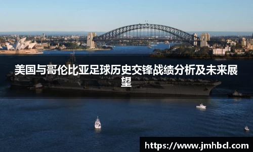 美国与哥伦比亚足球历史交锋战绩分析及未来展望