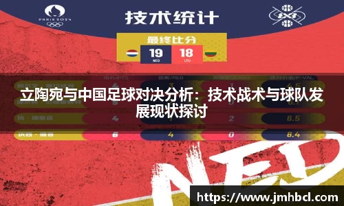 立陶宛与中国足球对决分析：技术战术与球队发展现状探讨