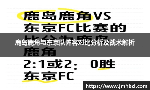 鹿岛鹿角与东京队阵容对比分析及战术解析
