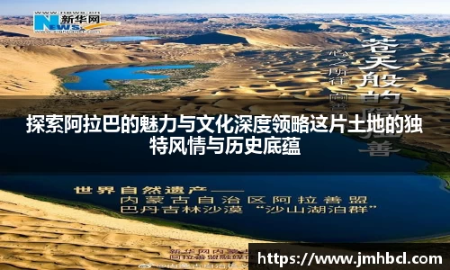 探索阿拉巴的魅力与文化深度领略这片土地的独特风情与历史底蕴